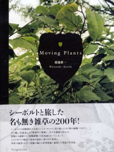渡邊耕一写真集　Moving Plants/渡邊紘一