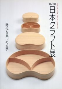 第47回　日本クラフト展/