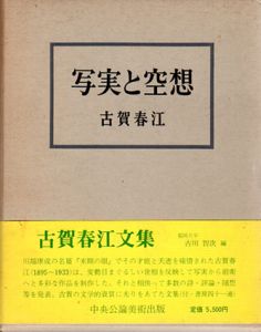 写実と空想/古賀春江