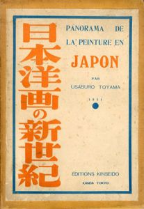 日本洋画の新世紀/外山卯三郎