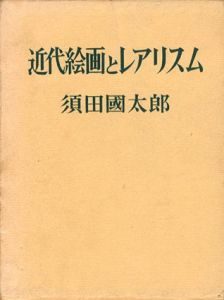 近代絵画とレアリスム/須田国太郎