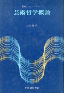 芸術哲学概論/R.G.コリングウッド　三浦修訳