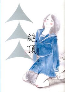 岡藤真依作品集　絶頂/岡藤真依