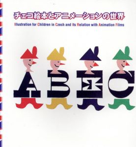 チェコ絵本とアニメーションの世界/