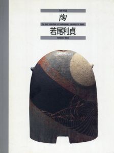 岩尾利貞　陶/