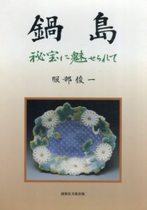 鍋島　秘宝に魅せられて/服部俊一