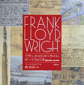 フランク・ロイド・ライト・ポートフォリオ　素顔の肖像、作品の真実/マーゴ・スタイプ　隈研吾監修　酒井泰介訳