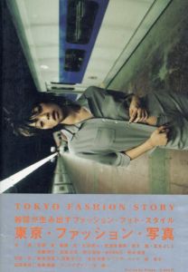 Tokyo Fashion Story/石田東/稲葉元/大沼茂一/新井浩志/斉藤まこと他