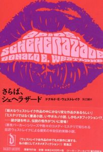 さらば、シェヘラザード/ドナルド・E・ウェストレイク　若島正/横山茂雄監修　矢口誠訳