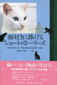猫好きに捧げるショート・ストーリーズ/M.J. ローゼン編　岩元巌/斎藤治/大社淑子他