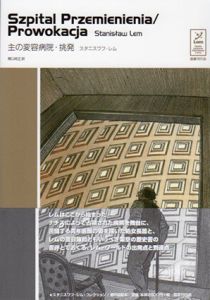 主の変容病院・挑発　スタニスワフ・レムコレクション/スタニスワフ・レム　関口時正訳