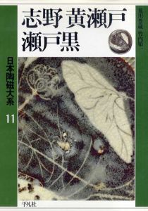 志野・黄瀬戸・瀬戸黒　日本陶磁大系11/荒川豊蔵/竹内順一