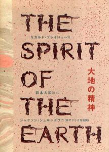大地の精神/リカルド・ブレイ/岡本太郎/ジャクソン・シュルングワニのサムネール