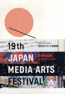 平成27年度(第19回)　文化庁メディア芸術祭　受賞作品集　19th Japan Media Arts Festival/