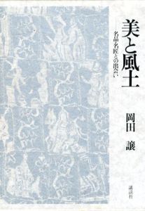 美と風土　名品・名匠との出会い/岡田譲
