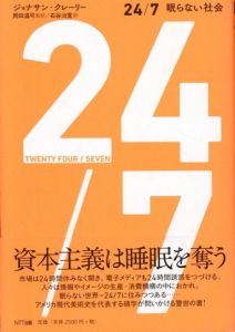 24/7　眠らない社会/ジョナサン・クレーリー　岡田温司監/石谷治寛訳