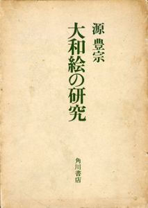 大和絵の研究/源豊宗