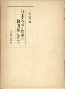 日本文芸と絵画の相関性の研究/片野達郎