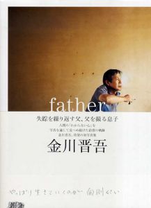金川晋吾写真集　father/金川晋吾