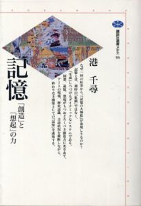 記憶　「創造」と「想起」の力 (講談社選書メチエ)/港千尋