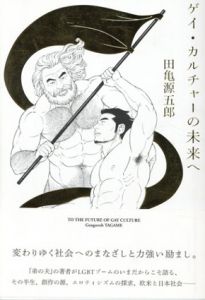 ゲイ・カルチャーの未来へ /田亀源五郎　田亀源五郎イラスト　木津 毅編