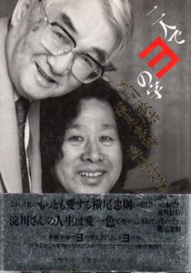 二人でヨの字　淀川長治・横尾忠則連続対話/淀川長治/横尾忠則のサムネール