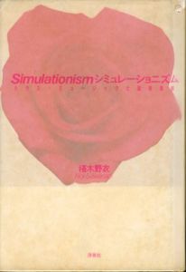 シミュレーショニズム　ハウス・ミュージックと盗用芸術/椹木野衣