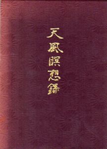 天風瞑想録/中村天風　堀尾正樹編