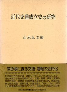 近代交通成立史の研究/山本弘文編のサムネール