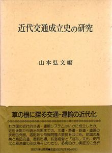 近代交通成立史の研究/山本弘文編