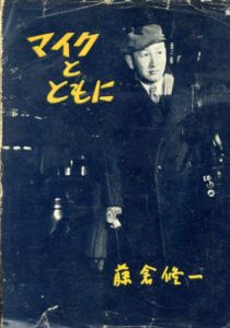 マイクとともに/藤倉修一