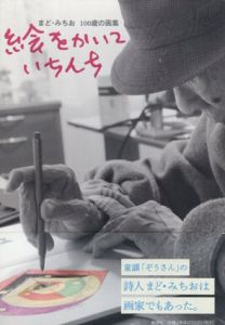 絵をかいていちんち　まど・みちお100歳の画集/まどみちお