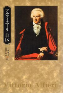 アルフィエーリ自伝/ヴィットリオ・アルフィエーリ　上西明子/大崎さやの訳