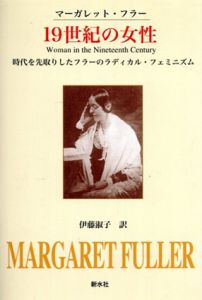 19世紀の女性: 時代を先取りしたフラーのラディカル・フェミニズム/マーガレット・フラー著　伊藤淑子訳