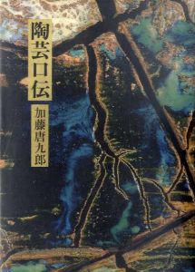 陶芸口伝/加藤唐九郎