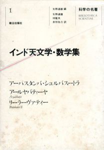 インド天文学・数学集　科学の名著1/矢野道雄編
