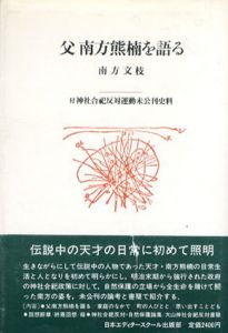 父南方熊楠を語る　付神社合祀反対運動未公刊史料/南方文枝