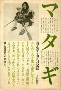 消えゆく山人の記録　マタギ　郷土の研究2/太田雄治