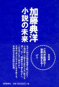 小説の未来/加藤典洋