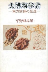 大博物学者　南方熊楠の生涯/平野威馬雄