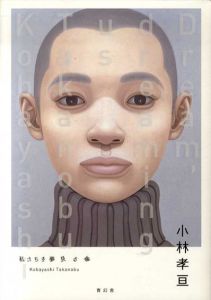 小林孝亘作品集　私たちを夢見る夢/小林孝亘