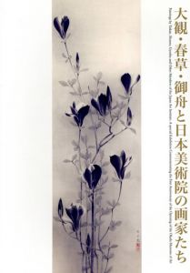 大観・春草・御船と日本美術院の画家たち/