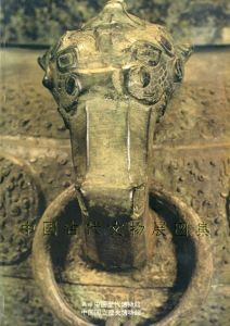 中国古代文物展図集/