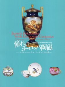 憧れのヨーロッパ陶磁　マイセン・セーブル・ミントンとの出会い/