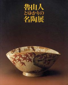 伝統と創造　魯山人とゆかりの名陶展/