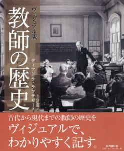 ヴィジュアル版　教師の歴史/Deirdre Raftery原著　立石弘道訳
