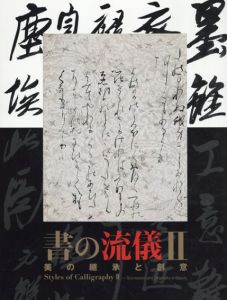 書の流儀2　美の継承と創意/
