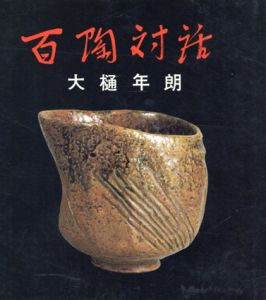 百陶対話/大樋年朗
