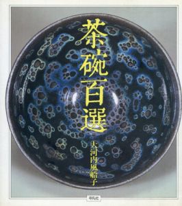 茶碗百選/大河内風船子