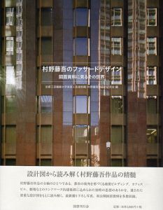村野藤吾のファサードデザイン　図面資料に見るその世界/京都工芸繊維大学美術工芸資料館/村野藤吾の設計研究会編